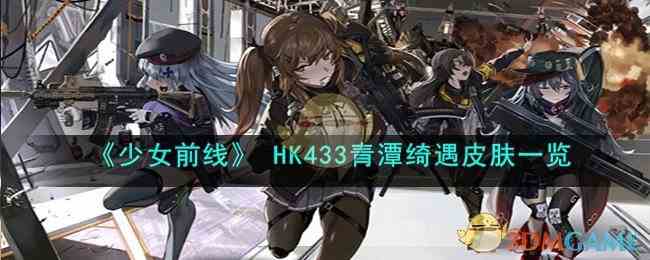 《少女前线》 HK433青潭绮遇皮肤一览