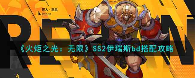 《火炬之光：无限》SS2伊瑞斯bd搭配攻略