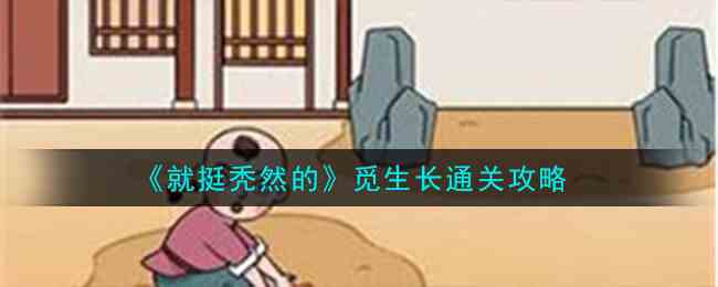 《就挺秃然的》觅生长通关攻略