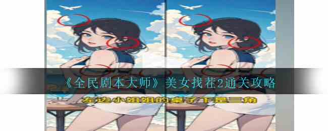 《全民剧本大师》美女找茬2通关攻略