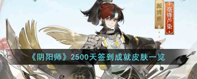 《阴阳师》2500天签到成就皮肤一览