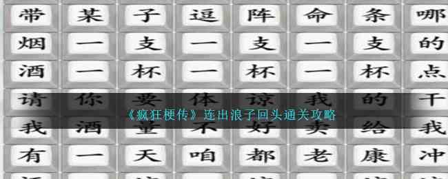 《疯狂梗传》连出浪子回头通关攻略