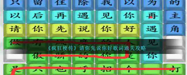 《疯狂梗传》请你先说你好歌词通关攻略