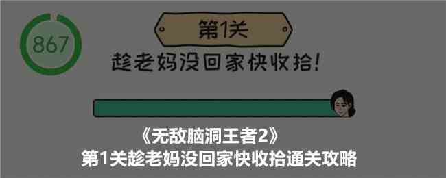 《无敌脑洞王者2》第1关趁老妈没回家快收拾通关攻略