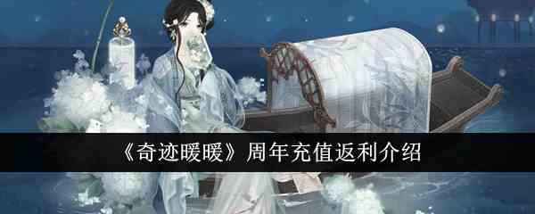 《奇迹暖暖》周年充值返利介绍