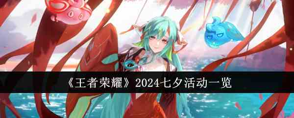 《王者荣耀》2024七夕活动一览