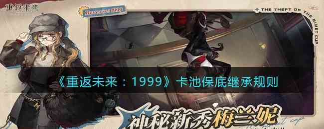 《重返未来：1999》卡池保底继承规则