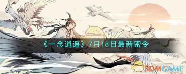 《一念逍遥》7月18日最新密令