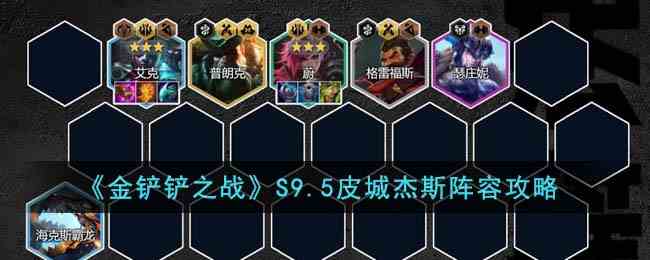 《金铲铲之战》S9.5皮城杰斯阵容攻略