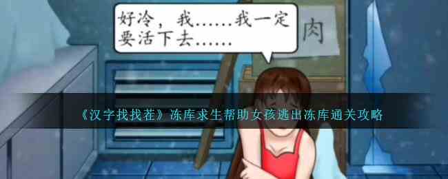 《汉字找找茬》冻库求生帮助女孩逃出冻库通关攻略