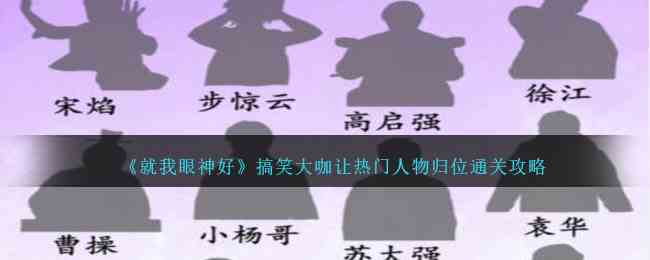 《就我眼神好》搞笑大咖让热门人物归位通关攻略