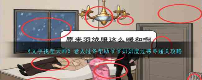 《文字找茬大师》老人过冬帮助爷爷奶奶度过寒冬通关攻略