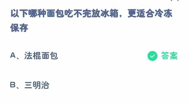 以下哪种面包吃不完放冰箱，更适合冷冻保存