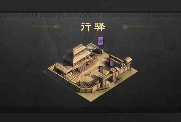 《三国：谋定天下》行驿用处一览