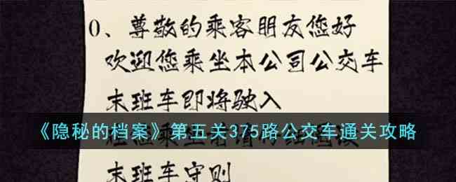 《隐秘的档案》第五关375路公交车通关攻略