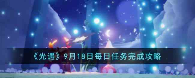 《光遇》9月18日每日任务完成攻略