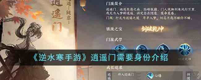 《逆水寒手游》逍遥门需要身份介绍