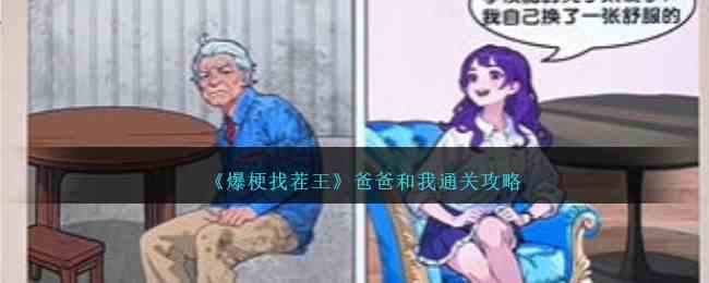 《爆梗找茬王》爸爸和我通关攻略