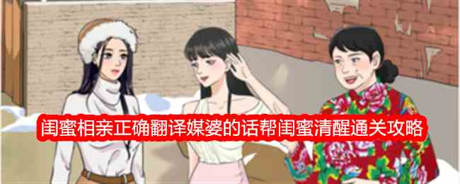 《整个活吧》闺蜜相亲正确翻译媒婆的话帮闺蜜清醒通关攻略