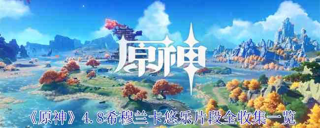 《原神》4.8希穆兰卡悠乐片段全收集一览