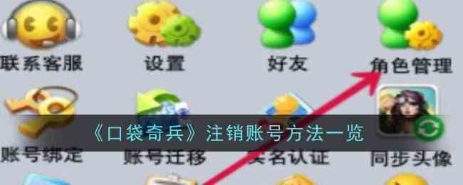 《口袋奇兵》注销账号方法一览