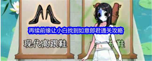 《文字找茬大师》再续前缘让小白找到如意郎君通关攻略