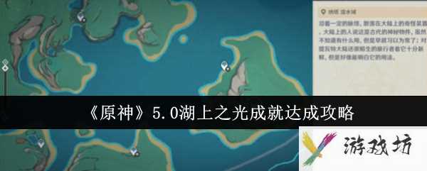 《原神》5.0湖上之光成就达成攻略