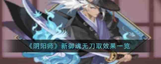 《阴阳师》新御魂无刀取效果一览