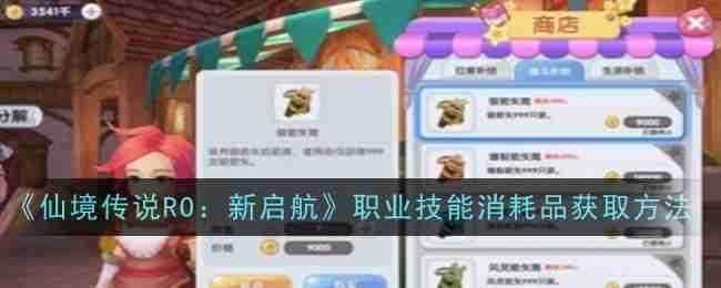 《仙境传说RO：新启航》职业技能消耗品获取方法