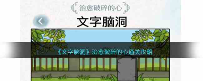 《文字脑洞》治愈破碎的心通关攻略