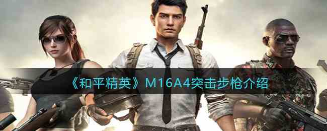 《和平精英》M16A4突击步枪介绍