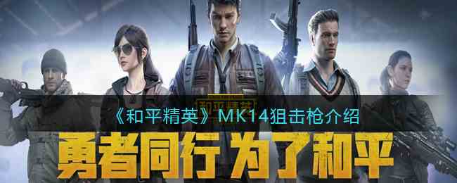 《和平精英》MK14狙击枪介绍