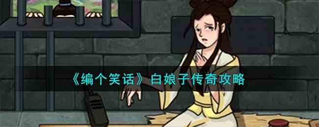 《编个笑话》白娘子传奇攻略