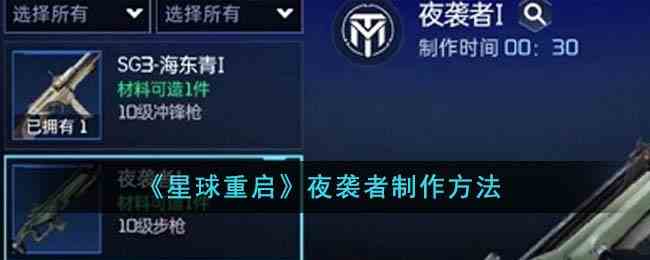 《星球重启》夜袭者制作方法