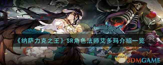 《纳萨力克之王》SR角色法师艾多玛介绍一览