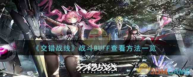 《交错战线》战斗BUFF查看方法一览