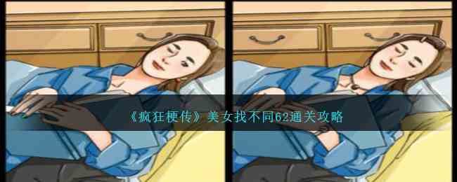 《疯狂梗传》美女找不同62通关攻略