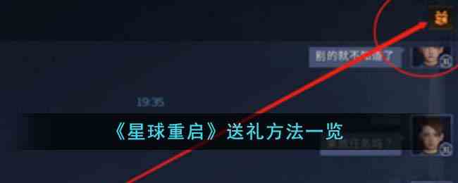《星球重启》送礼方法一览
