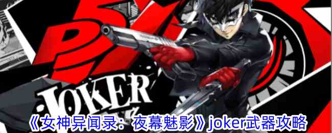 《女神异闻录：夜幕魅影》joker武器攻略