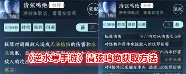《逆水寒手游》清弦鸣绝获取方法