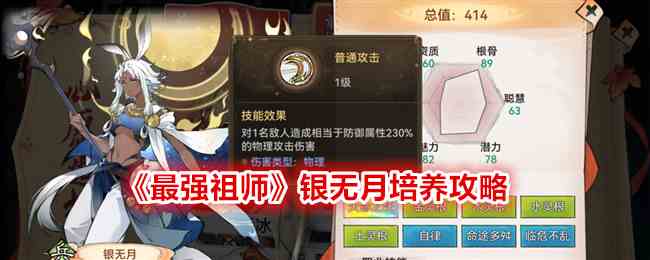 《最强祖师》银无月培养攻略