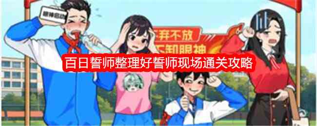 《就我眼神好》百日誓师整理好誓师现场通关攻略