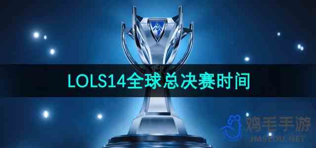英雄联盟2024年S14全球总决赛时间