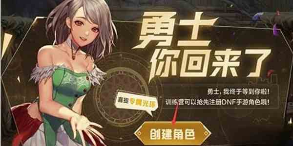 《地下城与勇士：起源》预创角色方法