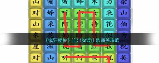 《疯狂梗传》连出弥渡山歌通关攻略