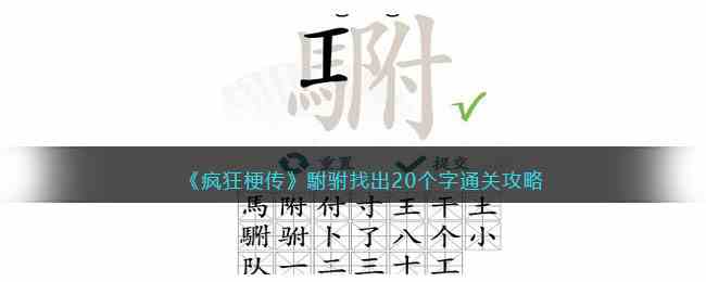 《疯狂梗传》駙驸找出20个字通关攻略