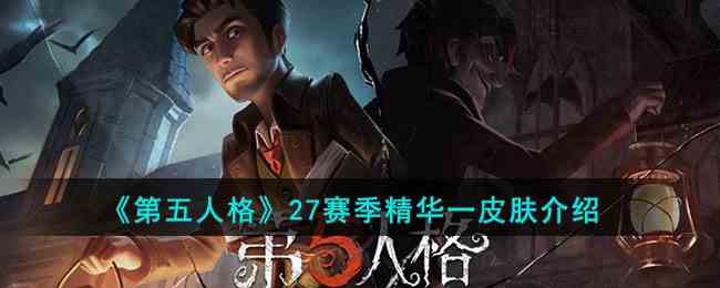 《第五人格》27赛季精华一皮肤介绍