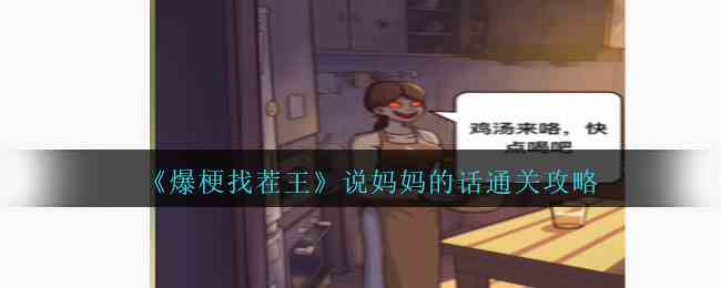 《爆梗找茬王》说妈妈的话通关攻略