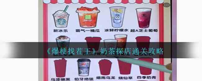 《爆梗找茬王》奶茶探店通关攻略