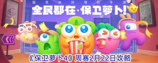 《保卫萝卜4》周赛2月22日攻略